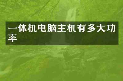 一体机电脑主机有多大功率