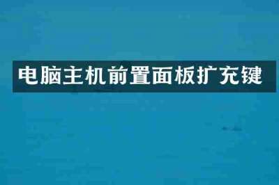 电脑主机前置面板扩充键