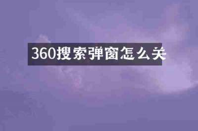 360搜索弹窗怎么关