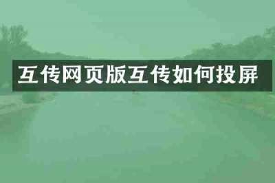 互传网页版互传如何投屏
