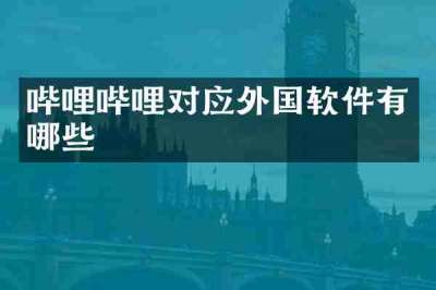 哔哩哔哩对应外国软件有哪些