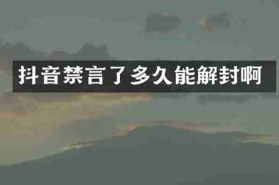 抖音禁言了多久能解封啊