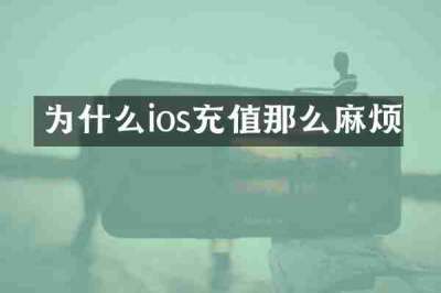 为什么ios充值那么麻烦