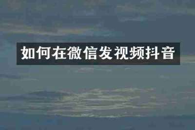 如何在微信发视频抖音