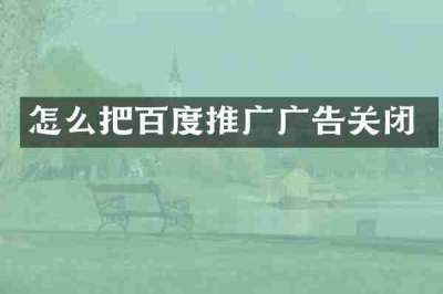 怎么把百度推广广告关闭