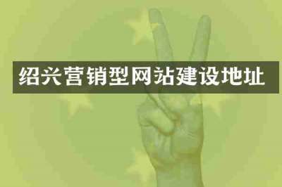 绍兴营销型网站建设地址