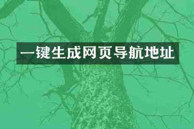 一键生成网页导航地址
