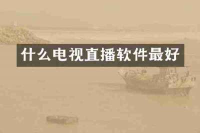 什么电视直播软件最好