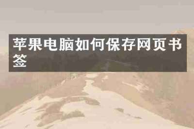 苹果电脑如何保存网页书签