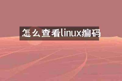 怎么查看linux编码