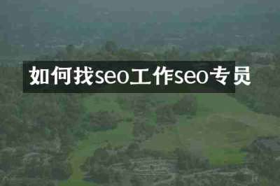 如何找seo工作seo专员