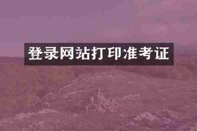 登录网站打印准考证