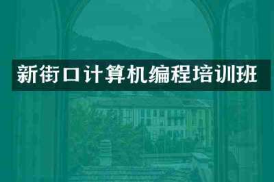 新街口计算机编程培训班