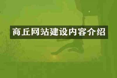 商丘网站建设内容介绍