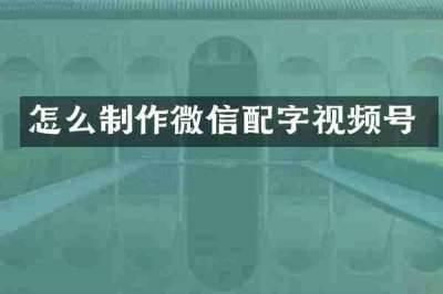 怎么制作微信配字视频号