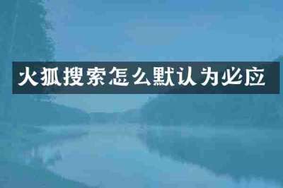 火狐搜索怎么默认为必应