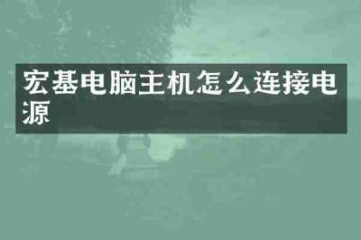 宏基电脑主机怎么连接电源