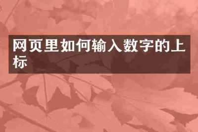 网页里如何输入数字的上标