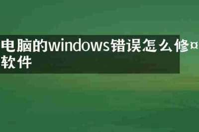 电脑的windows错误怎么修复软件