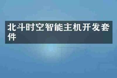 北斗时空智能主机开发套件
