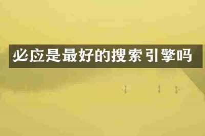 必应是最好的搜索引擎吗