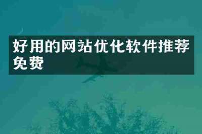好用的网站优化软件推荐免费