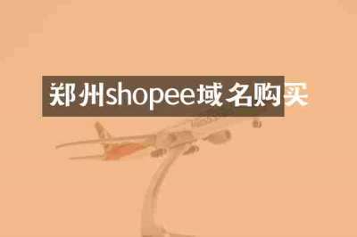 郑州shopee域名购买