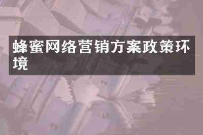 蜂蜜网络营销方案政策环境