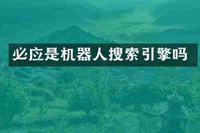 必应是机器人搜索引擎吗