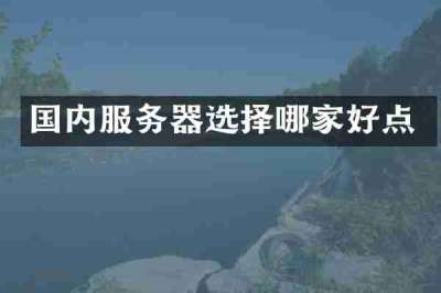 国内服务器选择哪家好点