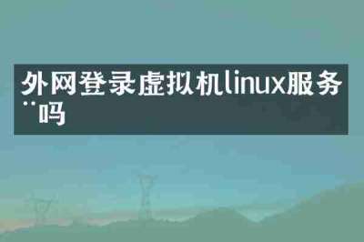 外网登录虚拟机linux服务器吗