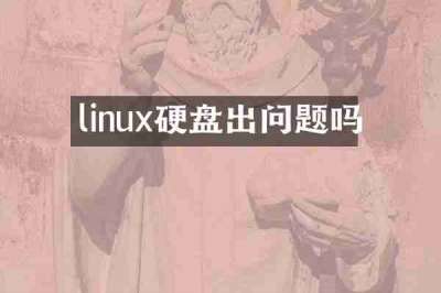 linux硬盘出问题吗