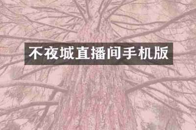 不夜城直播间手机版