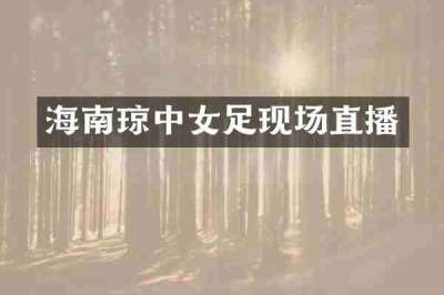 海南琼中女足现场直播