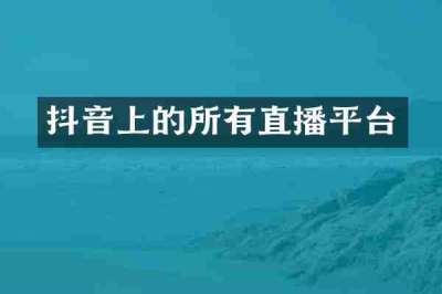 抖音上的所有直播平台