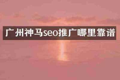 广州神马seo推广哪里靠谱