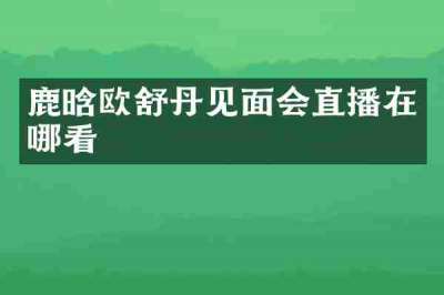 鹿晗欧舒丹见面会直播在哪看