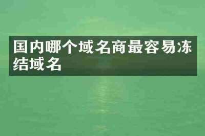国内哪个域名商最容易冻结域名