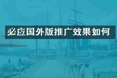 必应国外版推广效果如何