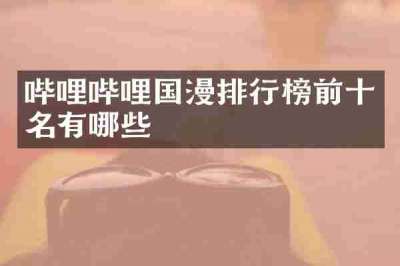 哔哩哔哩国漫排行榜前十名有哪些