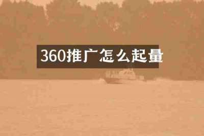 360推广怎么起量