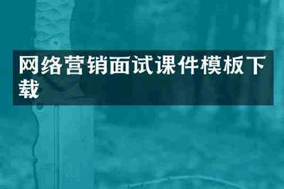 网络营销面试课件模板下载