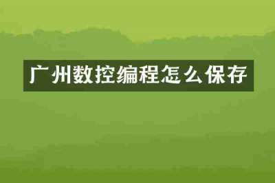 广州数控编程怎么保存