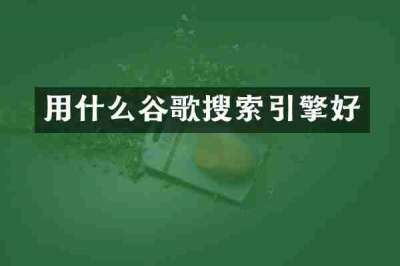 用什么谷歌搜索引擎好