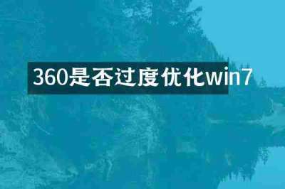 360是否过度优化win7