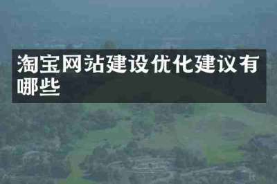 淘宝网站建设优化建议有哪些