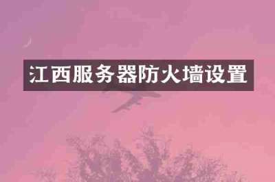 江西服务器防火墙设置