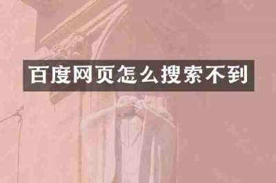 百度网页怎么搜索不到
