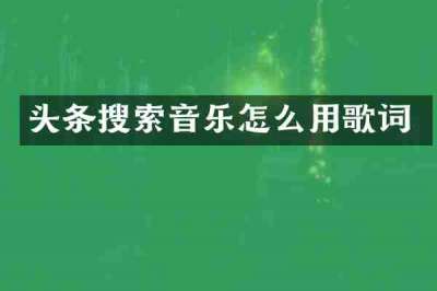 头条搜索音乐怎么用歌词