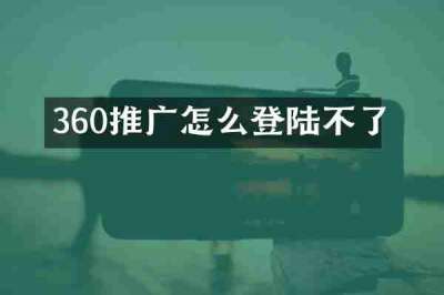 360推广怎么登陆不了